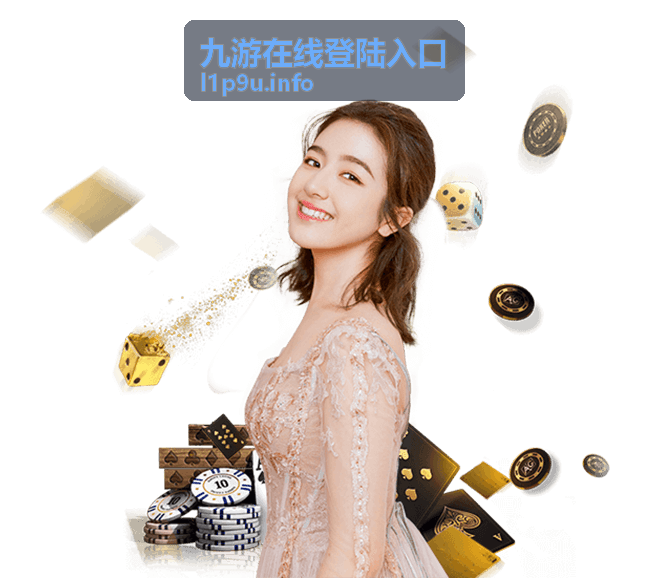 九游在线登陆入口最新信息封面图