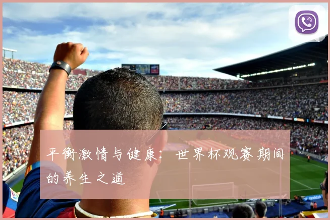 平衡激情与健康:世界杯观赛期间的养生之道
