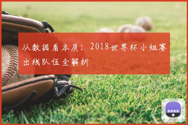 从数据看本质：2018世界杯小组赛出线队伍全解析