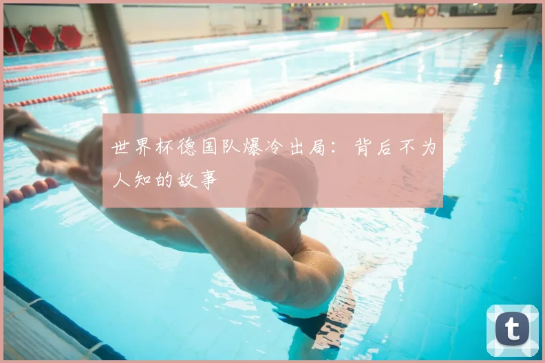 世界杯德国队爆冷出局:背后不为人知的故事