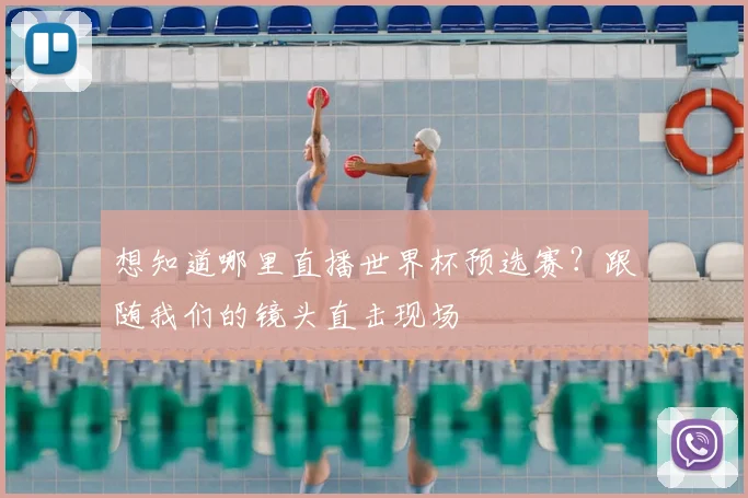 想知道哪里直播世界杯预选赛?跟随我们的镜头直击现场