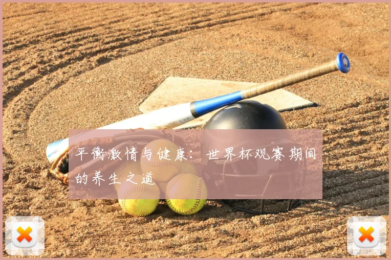 平衡激情与健康:世界杯观赛期间的养生之道