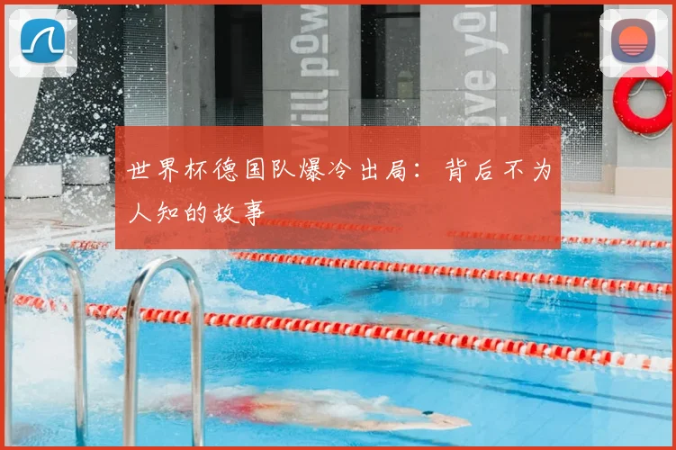 世界杯德国队爆冷出局:背后不为人知的故事