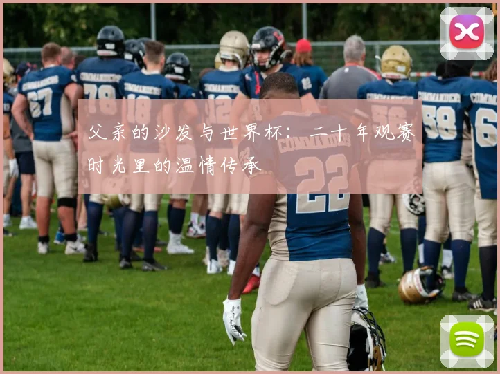 父亲的沙发与世界杯：二十年观赛时光里的温情传承