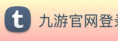 九游官网登录入口 Logo